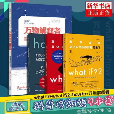门罗作品集4本套 脑洞问答三部曲  What if+whatif2+howto如何不切实际地解决实际问题+万物解释者升级版 凤凰新华书店旗舰店 正版