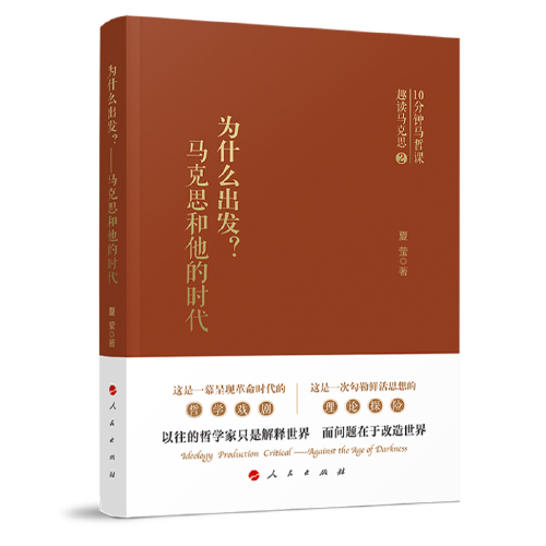 为什么出发 马克思和他的时代 夏莹 著 10分钟马哲课 趣读马克思 哲学戏剧 人民出版社【凤凰新华书店旗舰店】