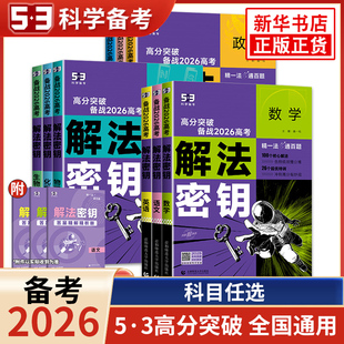 备考2026 五三53五年高考三年模拟解法密钥语文数学英语物理化学生物政治地理历史解法秘钥 高中一二轮高考总复习专题突破