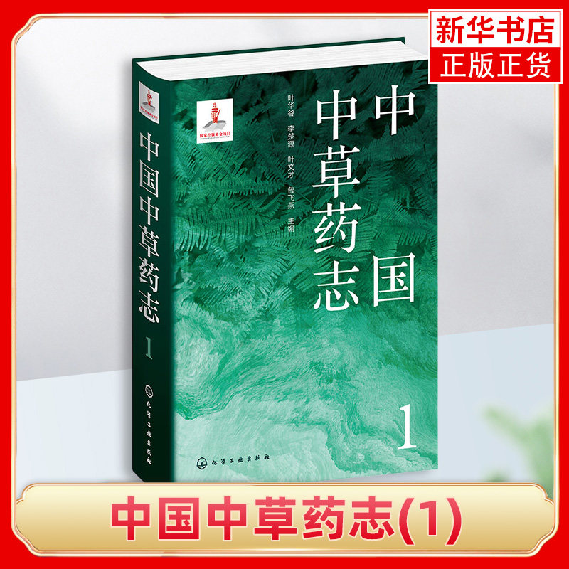 中国中草药志1 叶华谷 药用植物 药材拉丁名 植物生境照片 性味功能附方毒性 药物研究资源开发利用植物分类及科普等领域人员参考