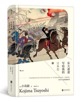 东大爸爸写给我的日本史2 东京大学教授小岛毅著 日本近现代通史亚洲文化古代史世界小史正版极简历史学书 【凤凰新华书店旗舰店】