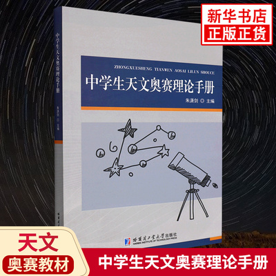 中学生天文奥赛理论手册 朱潇剑主编 天文与天体物理奥林匹克竞赛IOAA等天文奥赛教材书籍 哈尔滨工业大学出版社 新华正版