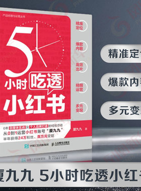 5小时吃透小红书 厦九九著 实战派博主用5大板块解构小红书打造个人IP运营涨粉变现 电子商务营销经营管理书 人民邮电出版社正版