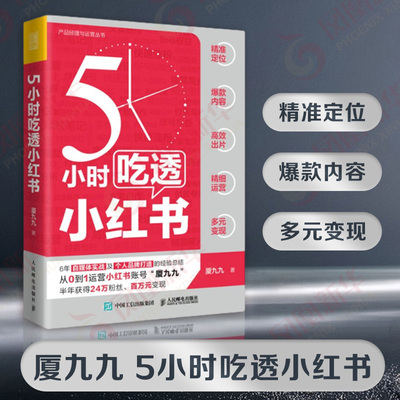 5小时吃透小红书 厦九九著 实战派博主用5大板块解构小红书打造个人IP运营涨粉变现 电子商务营销经营管理书 人民邮电出版社正版