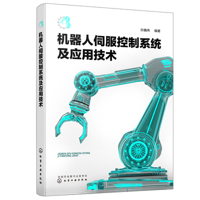 机器人伺服控制系统及应用技术孙巍伟机械工程化学工业出版社凤凰新华书店旗舰店