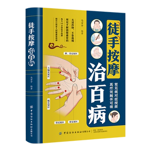徒手按摩治百病马寅中中医养生中国纺织出版社凤凰新华书店旗舰店