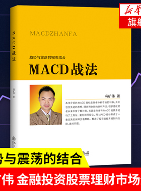 MACD战法 冯矿伟 趋势与震荡的结合 金融投资股票理财市场分析 闭环交易策略 投资者选股入门参考书【新华书店旗舰店官网】