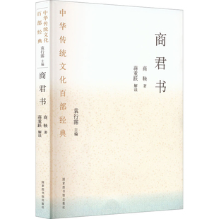 商君书-中华传统文化百部经典商鞅中国文化/民俗国家图书馆出版社凤凰新华书店旗舰店