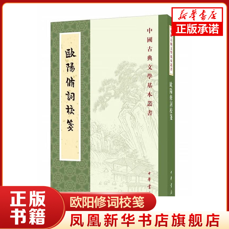 欧阳修词校笺 (宋) 欧阳修撰 中华书局有限公司 古籍文学 中华书局 正版书籍 【凤凰新华书店官方旗舰店】