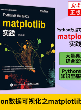 Python数据可视化之matplotlib实践 数据分析从入门到实战系列 Python编程语言入门 python基础教程python程序设计教材