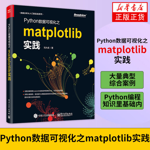 Python数据可视化之matplotlib实践 数据分析从入门到实战系列 Python编程语言入门 python基础教程python程序设计教材