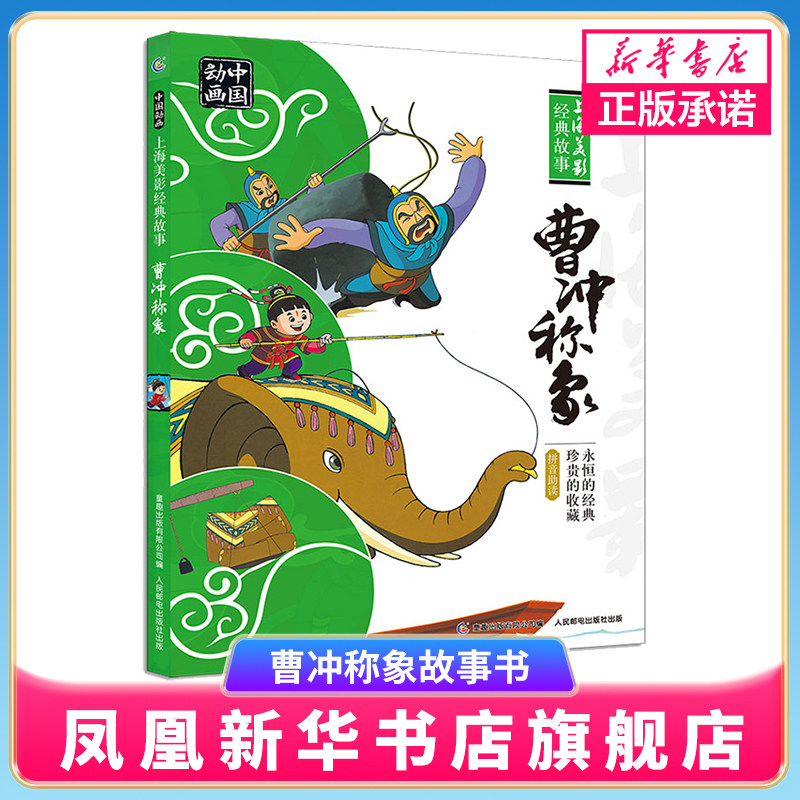曹冲称象故事书精装注音版一年级中国动画上海美影人民邮电出版社小学生二年级课外阅读包含曹冲称象雪孩子三个和尚崂山道士