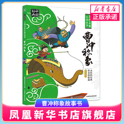 曹冲称象故事书精装注音版一年级中国动画上海美影人民邮电出版社小学生二年级课外阅读包含曹冲称象雪孩子三个和尚崂山道士