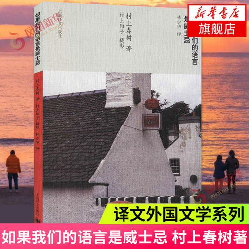 如果我们的语言是威士忌 村上春树著林少华 译 挪威的森林海边的卡夫卡且听风吟上海译文出版社 现当代随笔集 新华书店旗舰店正版