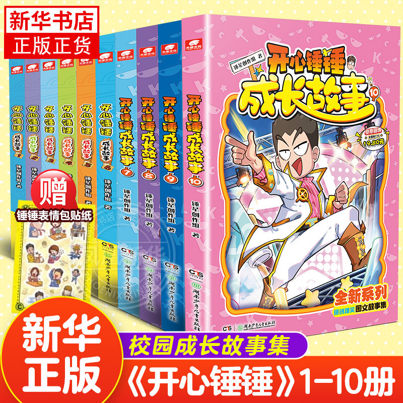 开心锤锤成长故事1-10册 原创短篇校园故事集图文结合校园幽默故事小说阿衰哈小浪同类小学生课外阅读 儿童文学读物 新华正版