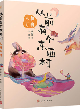 从前有个东西村：人和万物