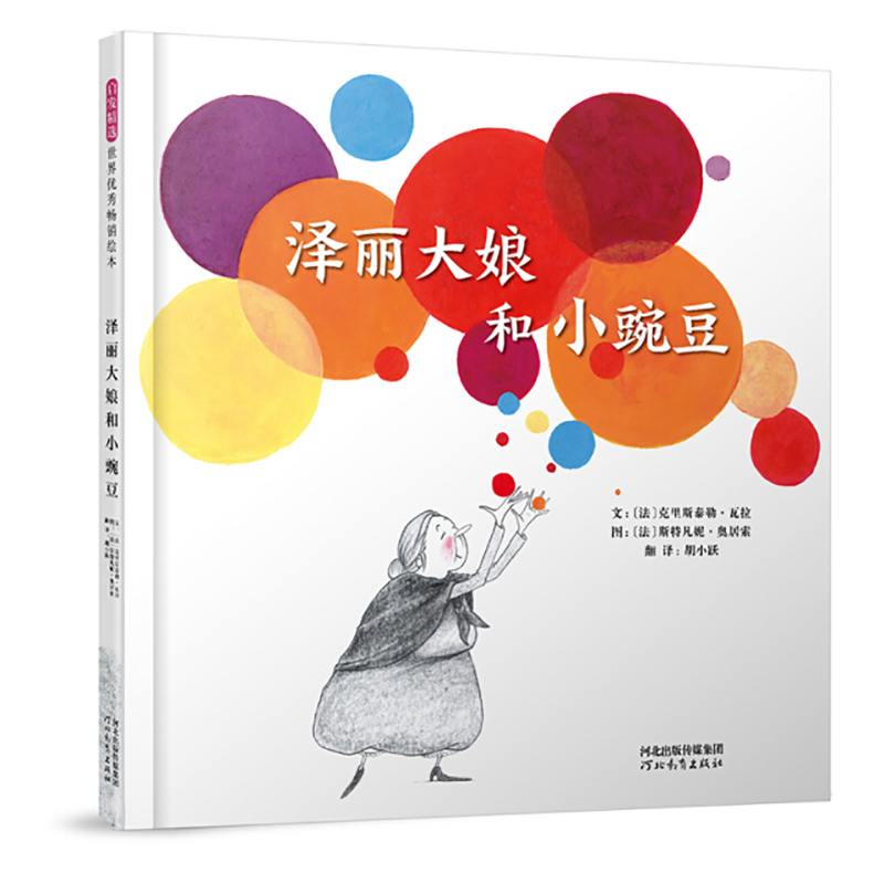 泽丽大娘和小豌豆 启发硬壳精装绘本 3-4-5-6周岁幼儿童图画书籍 幼儿园宝宝亲子阅读睡前故事读物 爱与同情理解互帮互助品格培养