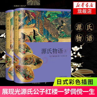 源氏物语 上下共2册套装 精装 紫式部著 开启东瀛物哀文学时代丰子恺先生经典译本 长篇小说日本古典文学世界名著外国文学小说正版