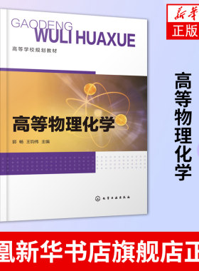 高等物理化学 郭畅 电化学 多相催化反应动力学 生物化学 药物化学等专业指导书籍 大学教材 化学工业出版社凤凰新华书店旗舰店