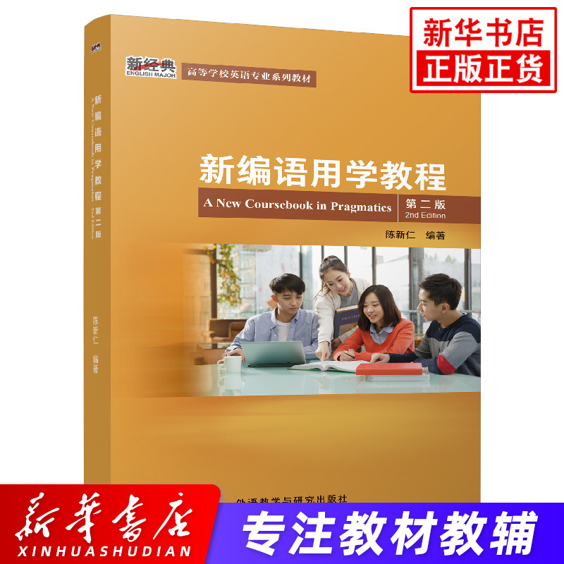 新编语用学教程第二版新经典高等学校英语专业系列教材外语教学与研究出版社语用学基础理论文教语言类书籍凤凰新华书店旗舰店