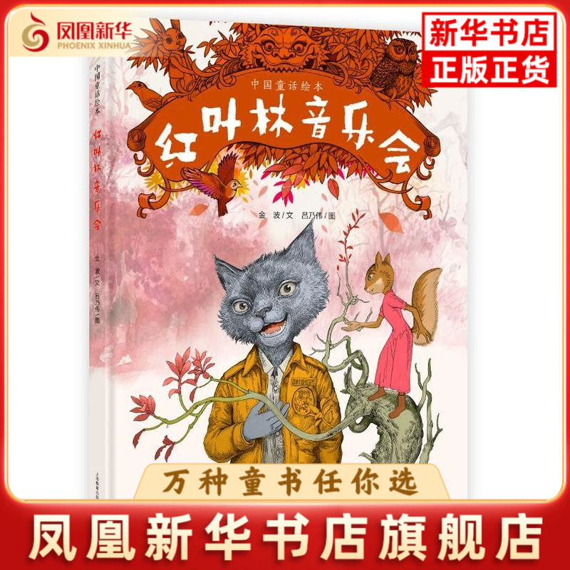 红叶林音乐会金波绘本/图画书/少儿动漫书上海教育出版社凤凰新华书店旗舰店,淘宝优惠券,粉丝福利购,淘宝优惠卷