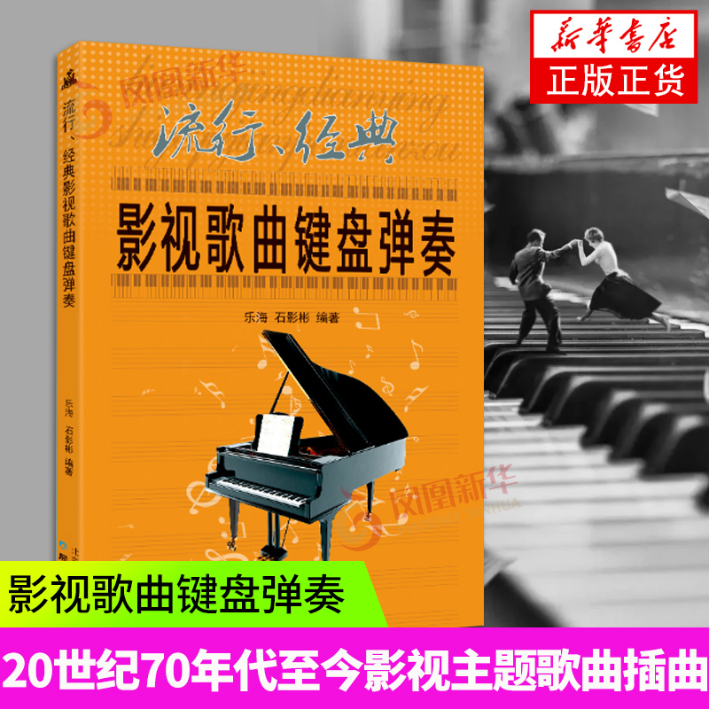 流行经典影视歌曲键盘弹奏 钢琴歌曲教材书籍 乐海 石影彬著 同心出版社 凤凰新华书店旗舰店正版书籍