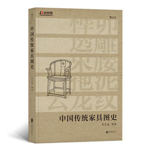 何宝通编著 文化信息与知识传播书籍中国民俗 正版 中国传统家具图史 书籍 凤凰新华书店旗舰店