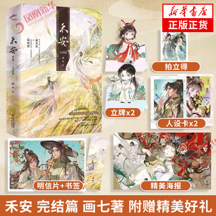 禾安 完结篇 画七著【赠海报+人设卡+立牌+拍立得+书签+明信片】原名《被渣后和前夫破镜重圆了》古代言情情感小说 青春文学 正版