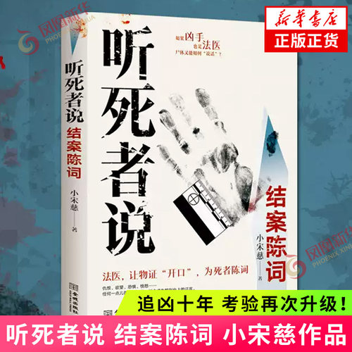 听死者说 结案陈词 小宋慈 著 如果凶手也是法医尸体又能如何说话 侦探推理惊悚长篇小说 凤凰新华书店旗舰店官网正版书籍