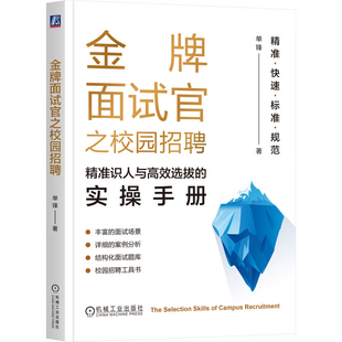 金牌面试官之校园招聘-精准识人与高效选拔的实操手册单锋人力资源机械工业出版社凤凰新华书店旗舰店