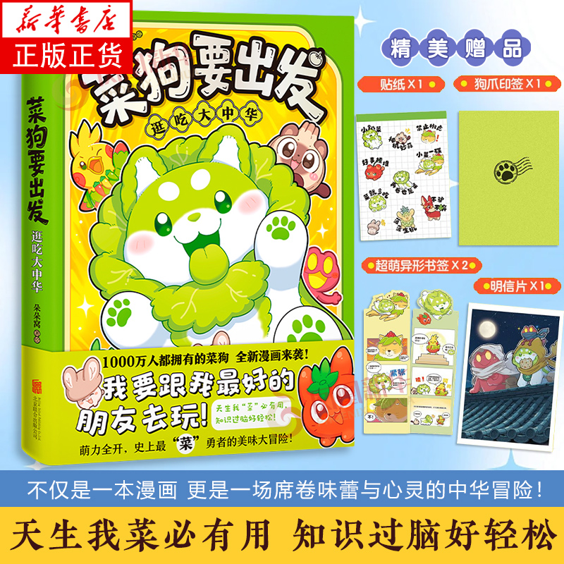 菜狗要出发逛吃大中华漫画