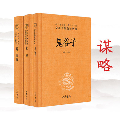 鬼谷子+孙子兵法+素书 精装 中华书局 全本全注全译丛书中华经典名著 哲学书籍 正版书籍 凤凰新华书店旗舰店