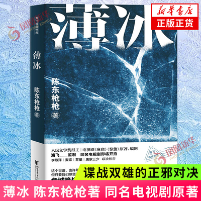 薄冰 陈东枪枪著 同名电视剧原著小说 谍战剧麻雀惊蛰编剧海飞监制 暗战特工悬疑谍战长篇小说故事正版书籍