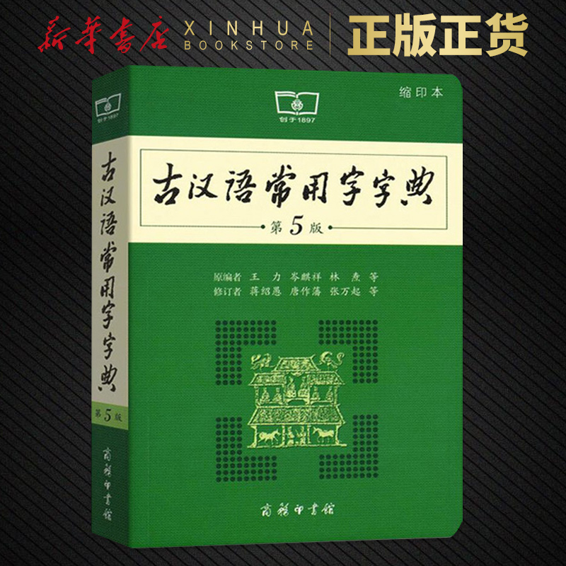 古汉语常用字字典 第5版缩印本 商务印书馆新版古代汉语词典王力 全新版初高中生学习古诗辞文言文古汉语字典工具书辞典 新华书店 书籍/杂志/报纸 汉语/辞典 原图主图