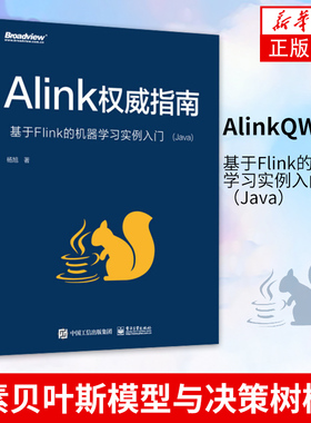 AlinkQW指南：基于Flink的机器学习实例入门（Java） Alink的使用 数据处理 朴素贝叶斯模型与决策树模型【凤凰新华书店旗舰店】