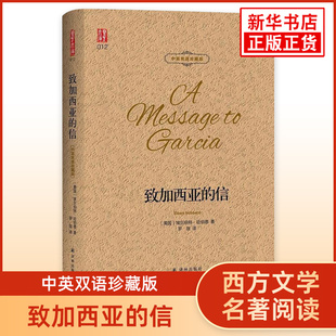 致加西亚的信 中英双语珍藏版 西方文学名著阅读英文原著+中文译文中英文对照 凤凰新华书店旗舰店必正版中小学生英语读物译林出版