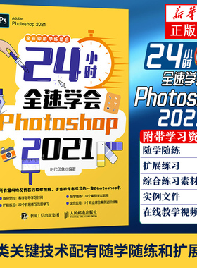 24小时全速学会Photoshop 2021PS教程书籍0基础自学 平面设计书籍 数字图像处理 从入门到精通 tao宝美工【凤凰新华书店旗舰店】