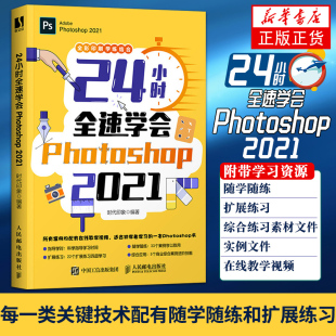 数字图像处理 平面设计书籍 从入门到精通 tao宝美工 24小时全速学会Photoshop 凤凰新华书店旗舰店 2021PS教程书籍0基础自学