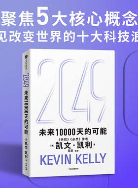 2049 未来10000天的可能 失控 必然作者凯文·凯利 思考AI时代与中国的全新可能 5000天后的世界 宝贵的人生建议
