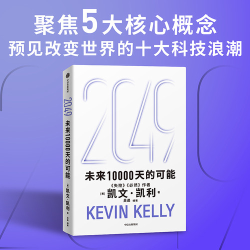 2049 未来10000天的可能 失控 必然作者凯文·凯利 思考AI时代与中国的全新可能 5000天后的世界 宝贵的人生建议