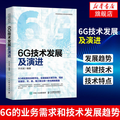 6G技术发展及演进 6G移动通信*线网关键技术通信原理卫星通信网络架构 华信咨询设计研究院【凤凰新华书店旗舰店】