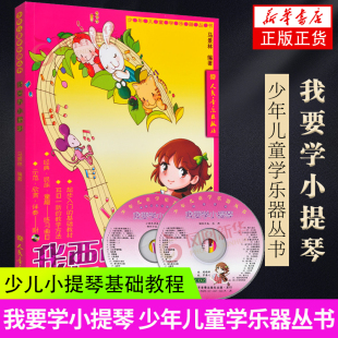 我要学小提琴(含光盘)人民音乐出版社 小提琴入门演奏符号和五线谱图书教材书 正版书籍 凤凰新华书店旗舰店