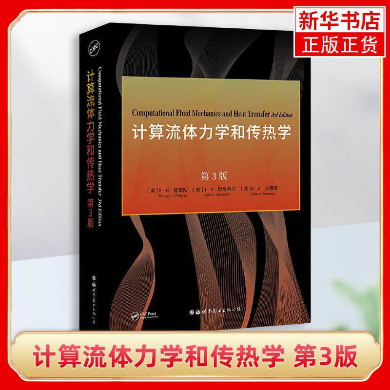 计算流体力学和传热学 第3版 英文 流体力学和传热学方面的教材 世界图书出版公司 正版书籍凤凰新华书店旗舰店怎么样,好用不?