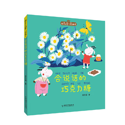 会说话的巧克力糖 7-10岁儿童文学 保冬妮 著 马伯伯家有一盒会说话的巧克力糖 猜透你心底的小秘密 中国和平出版社 新华正版书籍