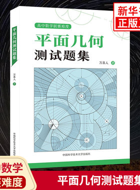 平面几何测试题集 万喜人著 高中通用高一高二高三数学平面几何专题训练高中数学联赛竞赛培优 高考数学平面几何总复习 新华正版