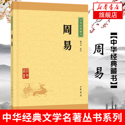 周易 杨天才 译注 中华书局 原著原文注释译注文白对照 中国哲学书籍 正版书籍 【凤凰新华书店旗舰店】