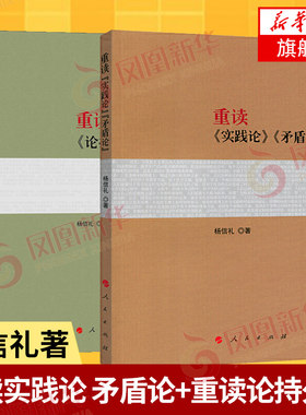 重读实践论矛盾论正版