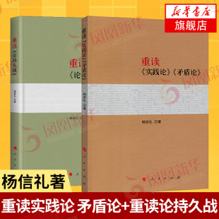 重读实践论矛盾论 书籍 重读论持久战 社 正版 杨信礼著 党政读物党建书籍 凤凰新华书店旗舰店 人民出版 2本套