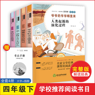 快乐读书吧 四年级下 7-12岁儿童文学 李四光 等著 爷爷的爷爷哪里来 米.伊林十万个为什么等 浙江教育出版社 新华正版书籍