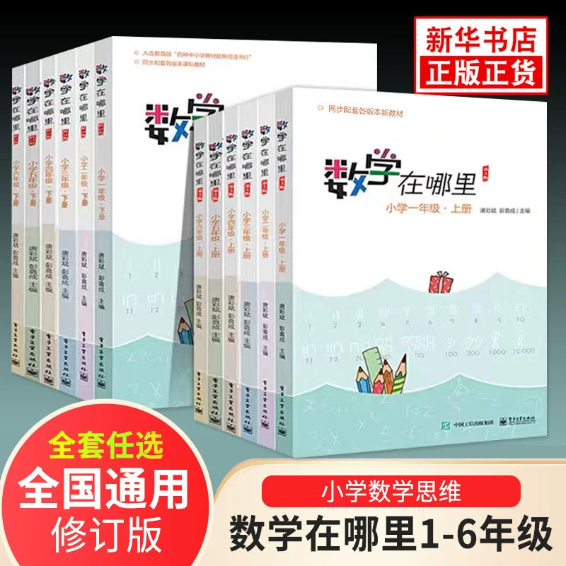 数学在哪里修订版1-6年级上下册 全12册 小学数学阅读全彩印刷 思维训练趣味数学故事儿童益智力开发课外阅读训练辅导书新华正版